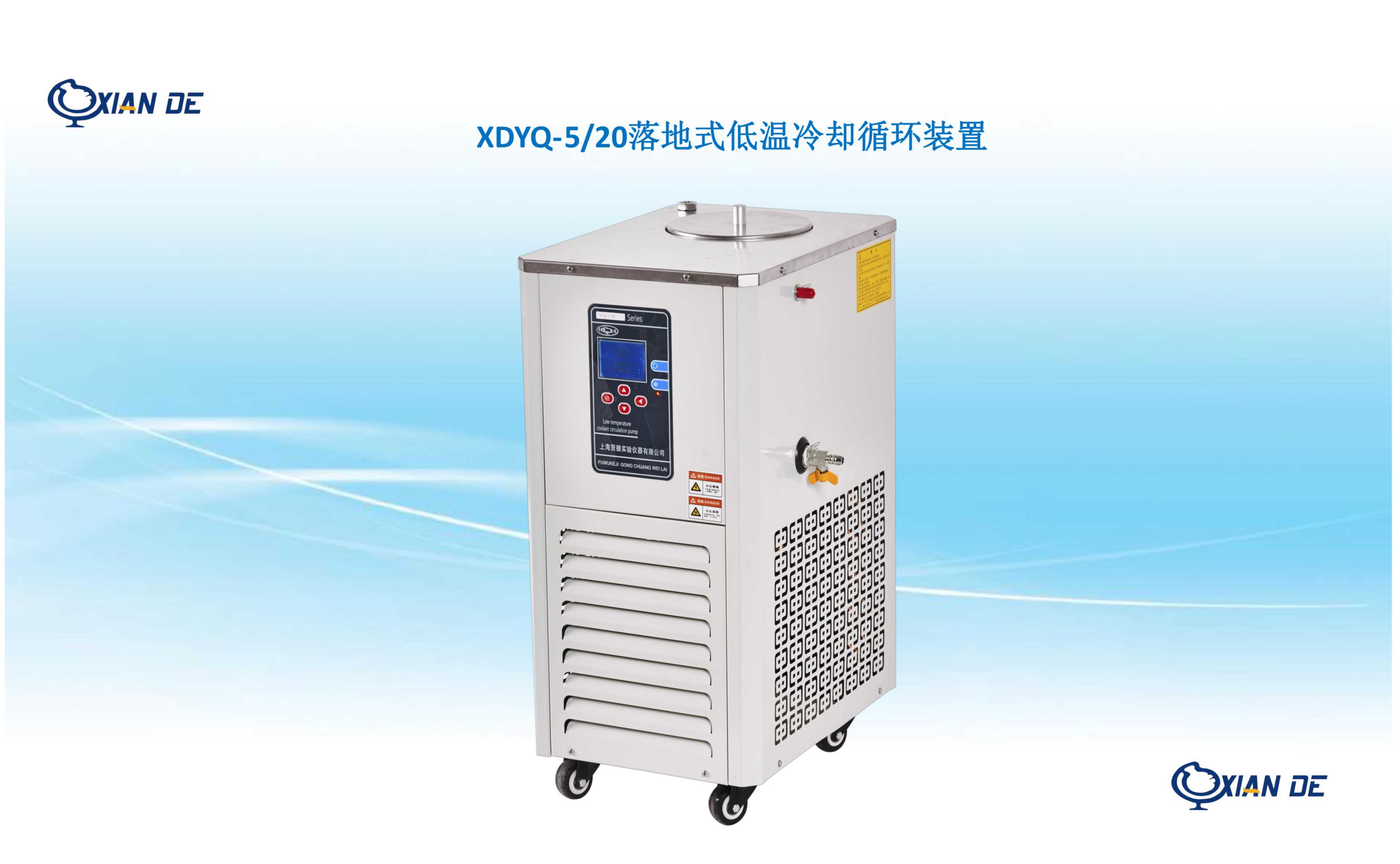 上海贤德xdyq-5/20低温冷却循环泵.低温冷却液循环装置.