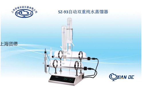 上海贤德sz-93自动双重纯水蒸馏器